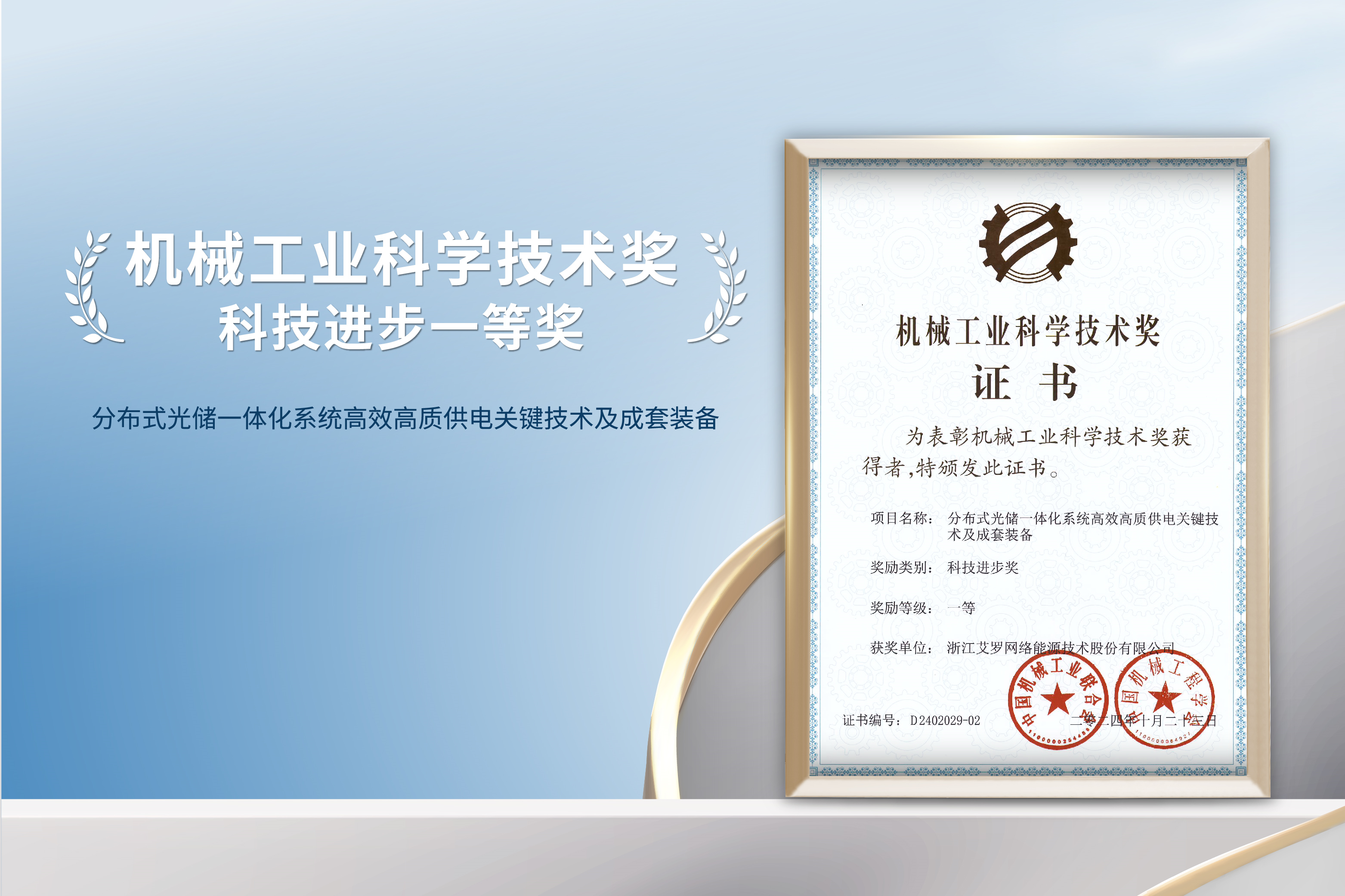 荣誉加冕！九州酷游能源荣获机械工业科技进步一等奖！